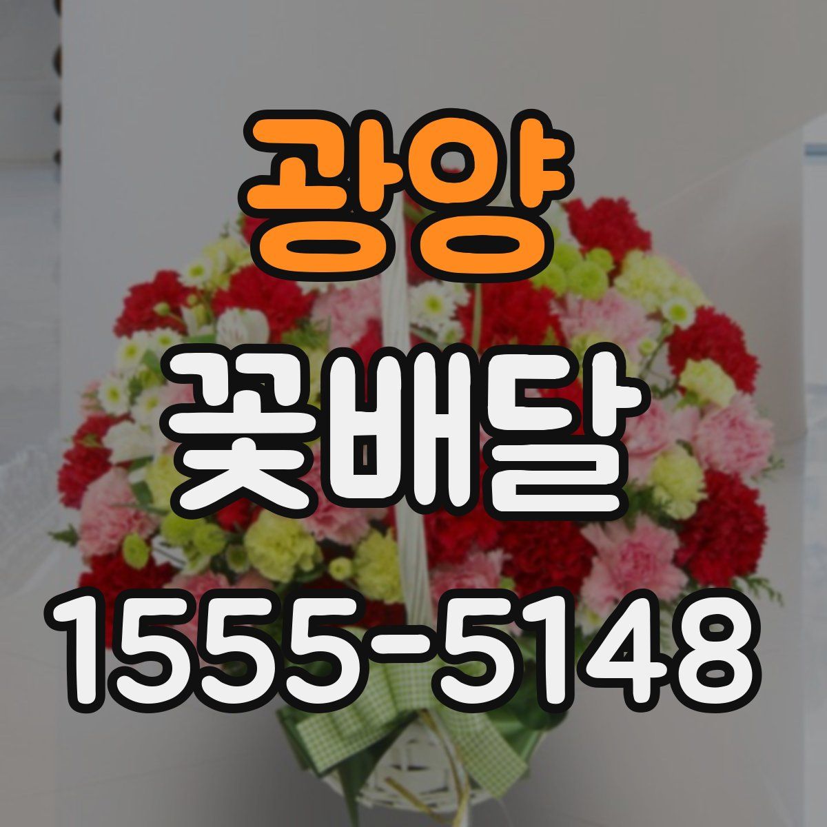 광양 꽃배달
