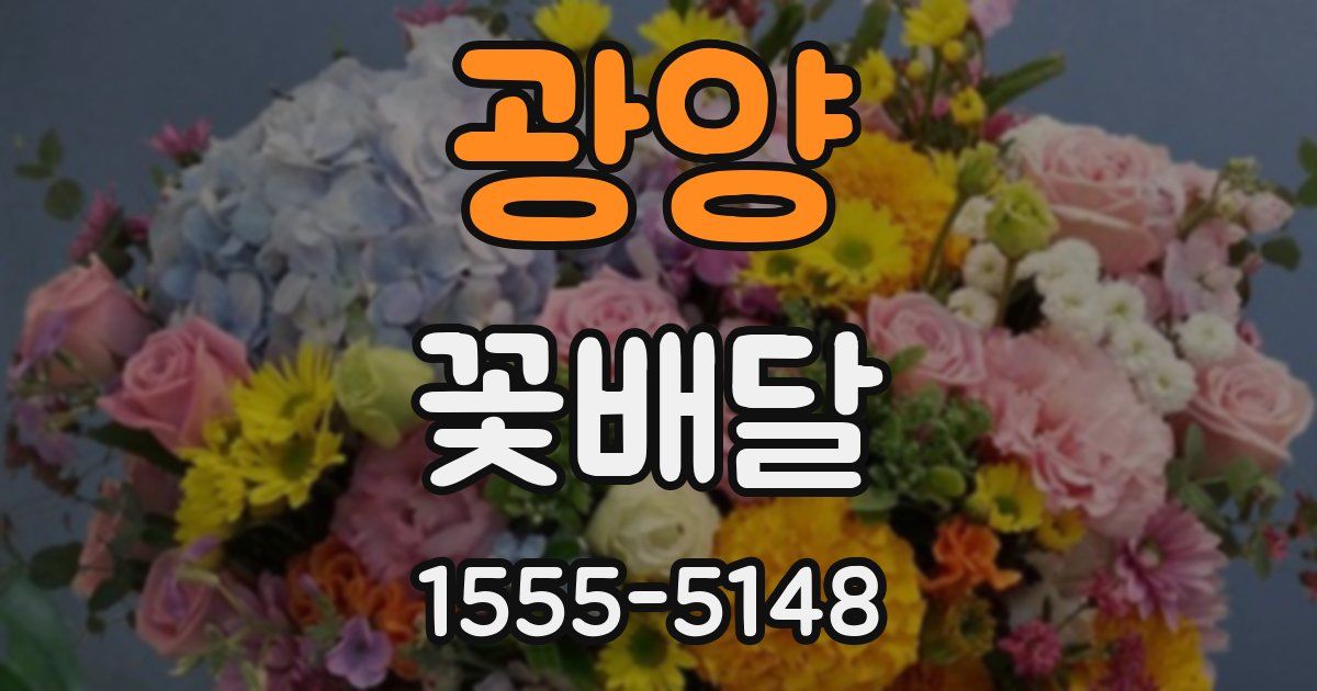 광양 꽃배달