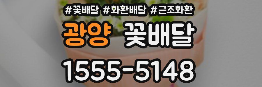 광양 꽃배달