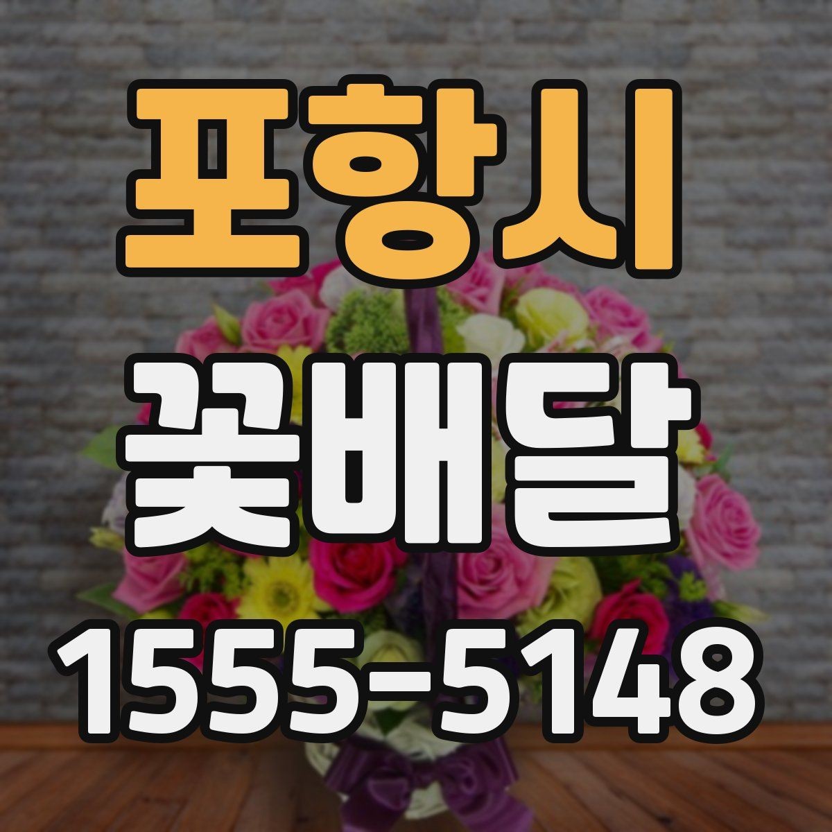 포항시 꽃배달 주문 전 사진과 실물을 비교해 보는 이유