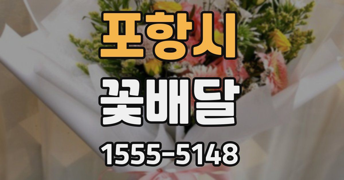 포항시 꽃배달