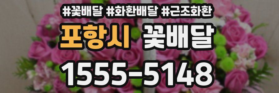 포항시 꽃배달