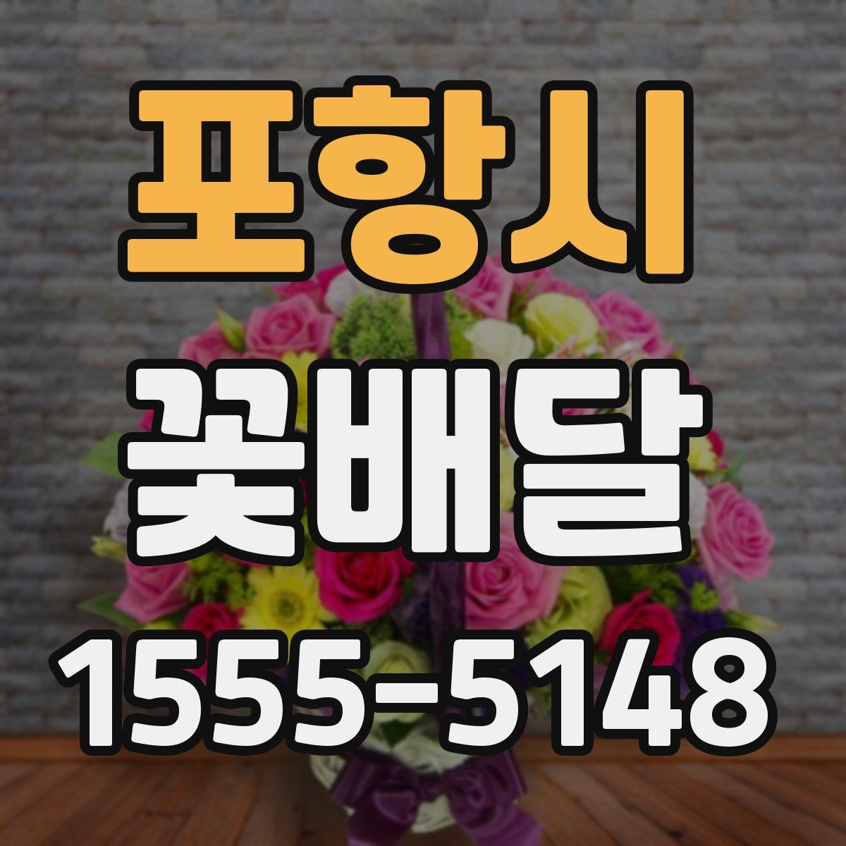 포항시 꽃배달