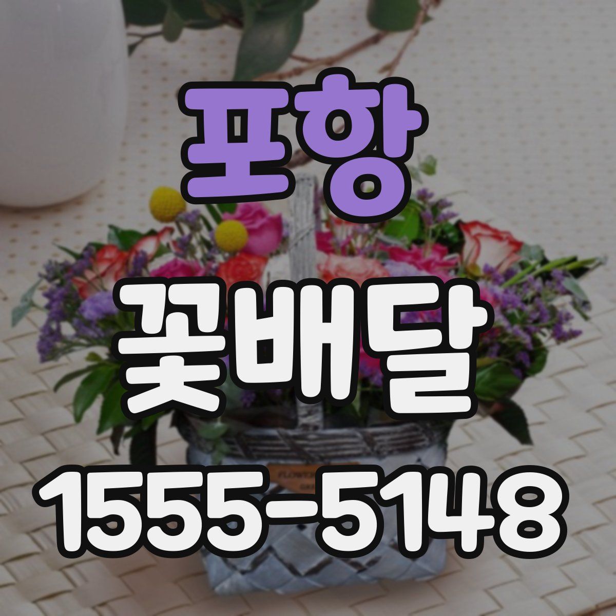 포항 꽃배달