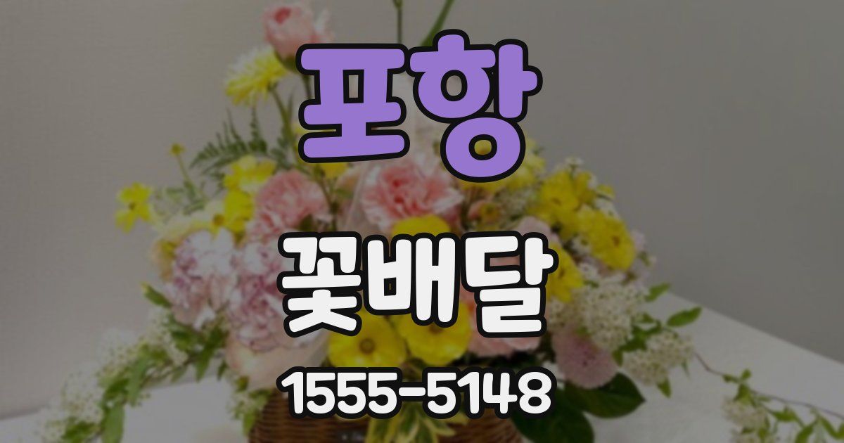 포항 꽃배달