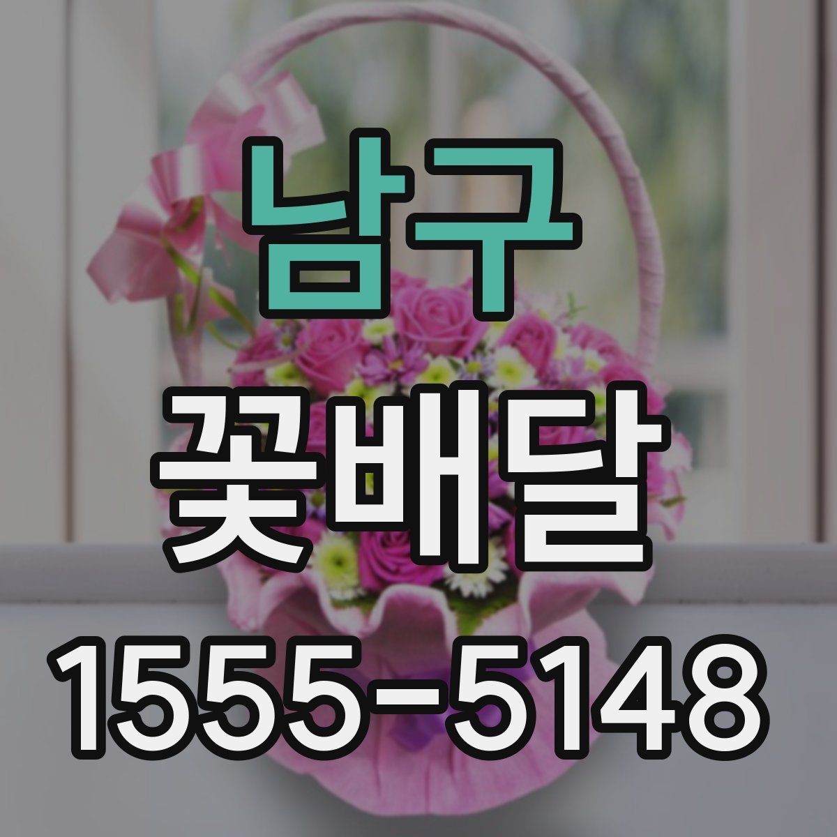 남구 꽃배달 온라인 주문 시 확인해야 할 기본 사항
