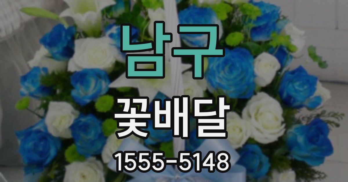 남구 꽃배달