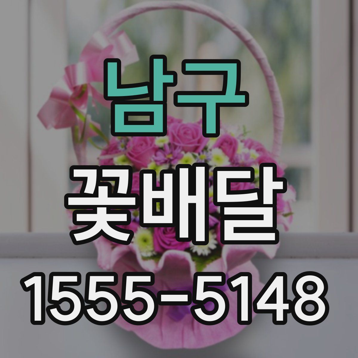 남구 꽃배달
