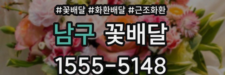 남구 꽃배달