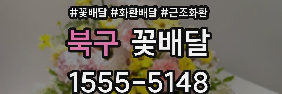 북구 꽃배달