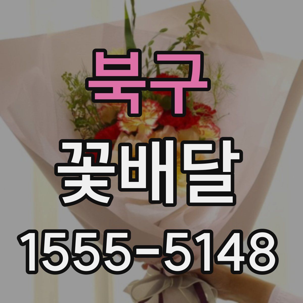 북구 꽃배달