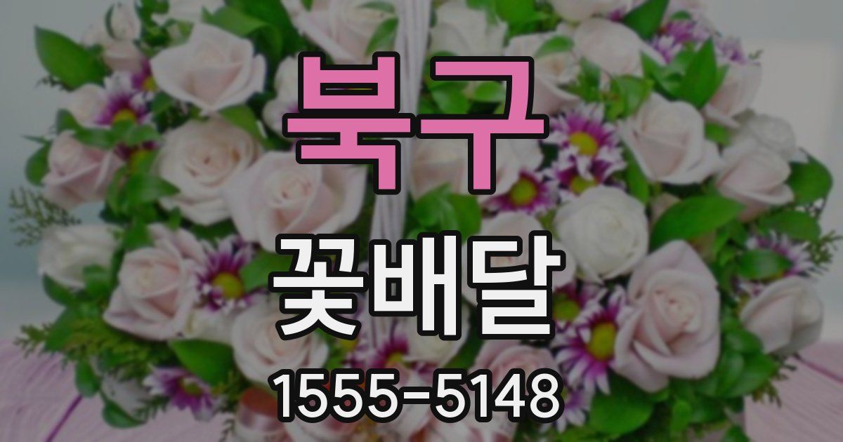 북구 꽃배달