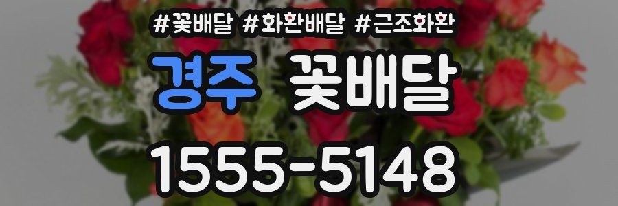 경주 꽃배달