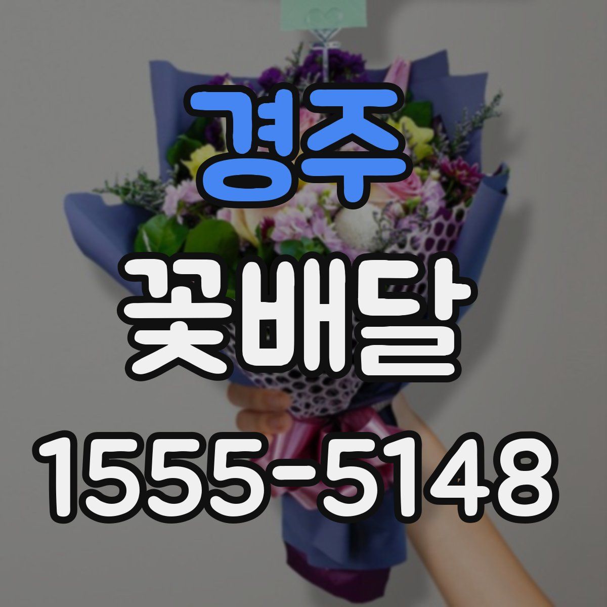 경주 꽃배달