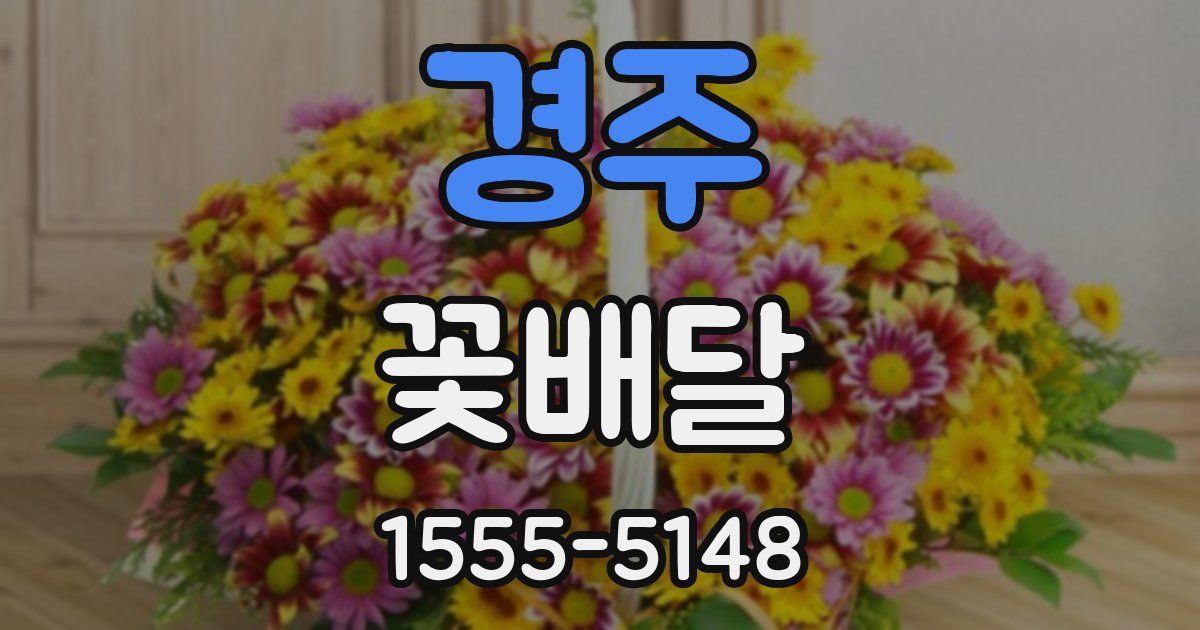 경주 꽃배달