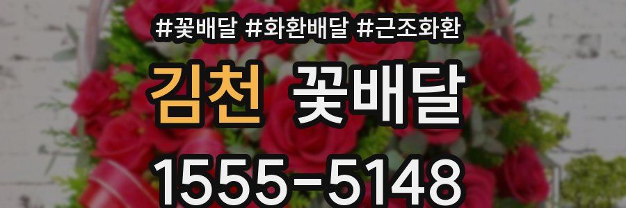김천 꽃배달