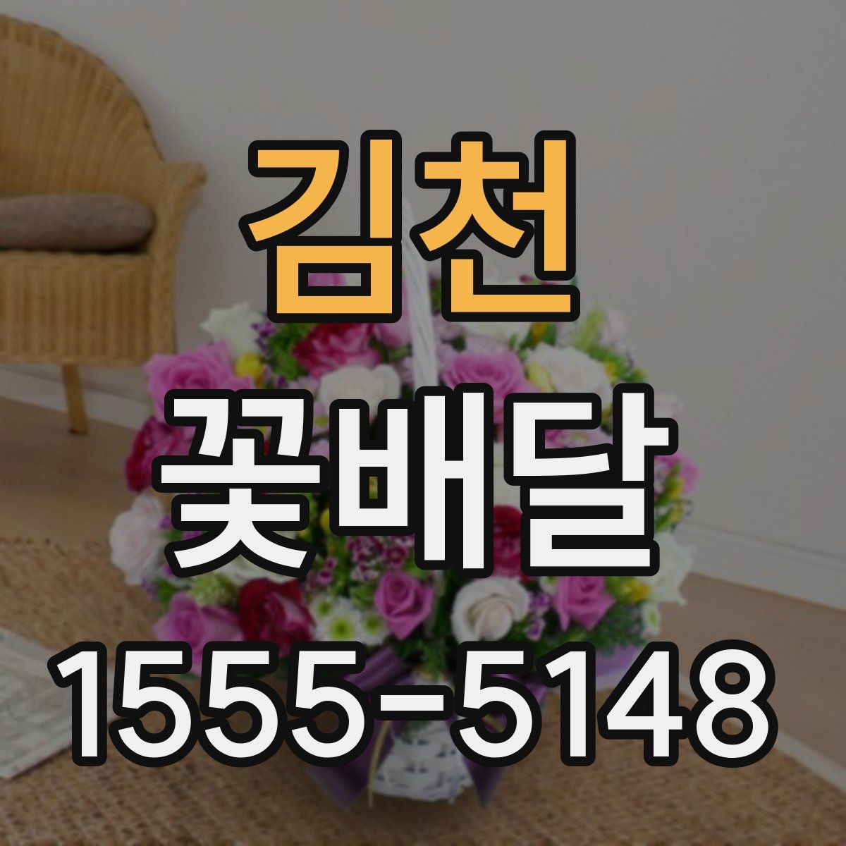 김천 꽃배달
