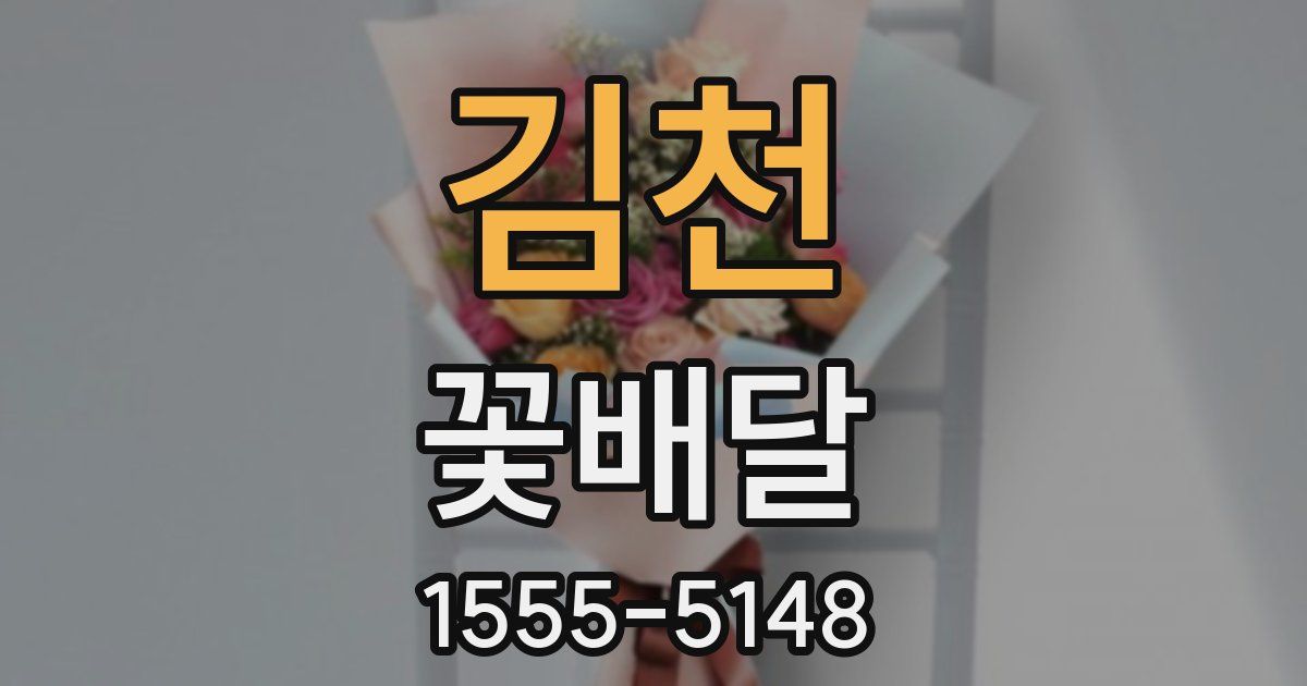 김천 꽃배달