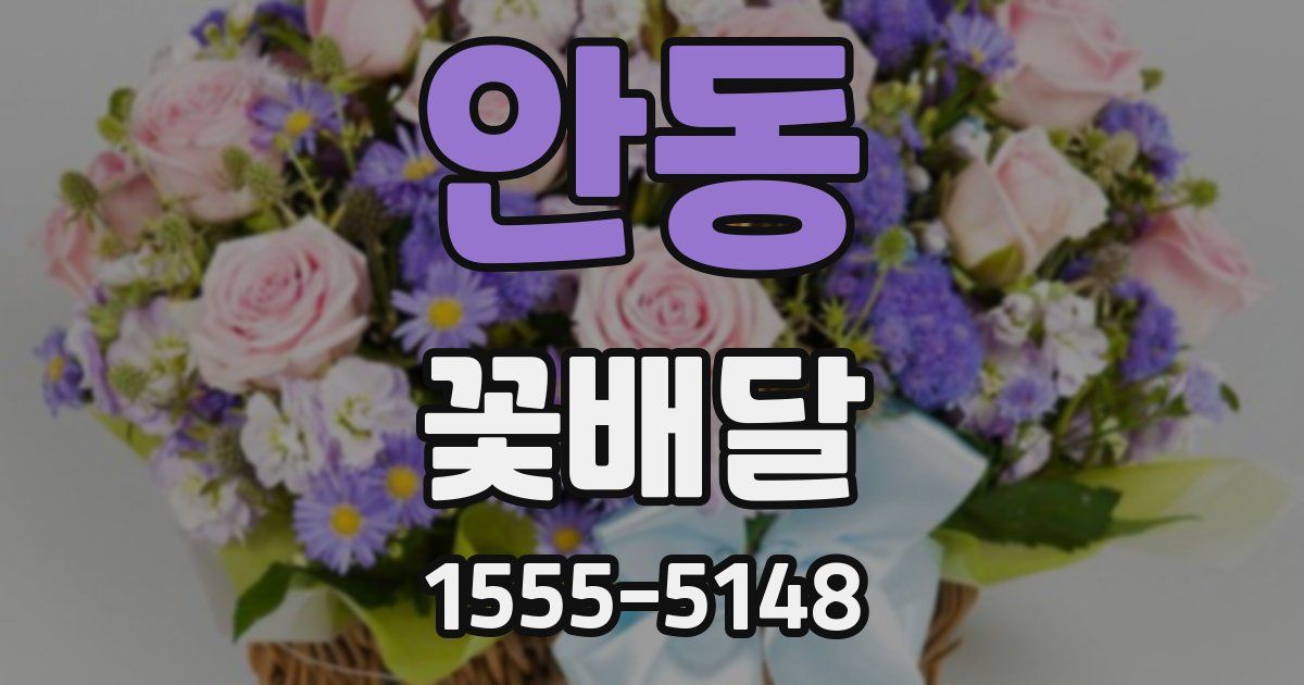 안동 꽃배달