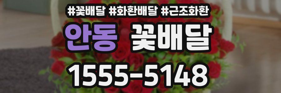 안동 꽃배달
