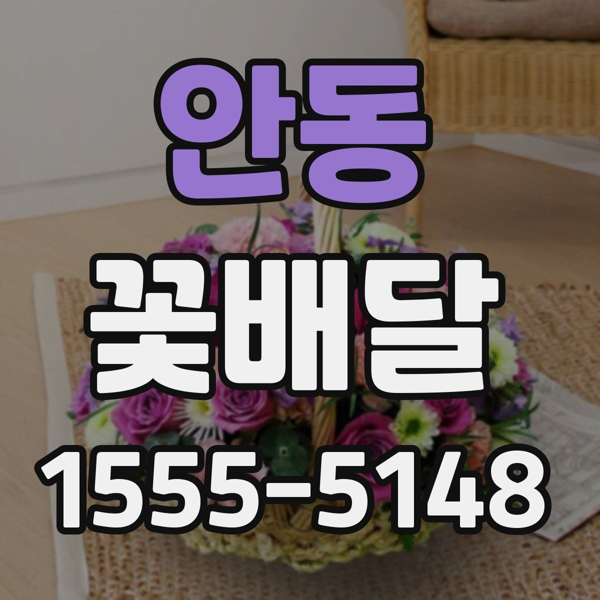 안동 꽃배달