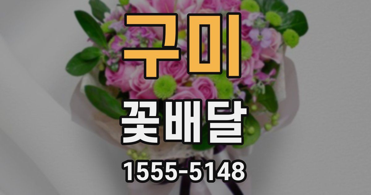 구미 꽃배달