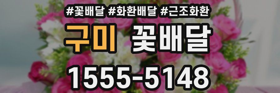 구미 꽃배달