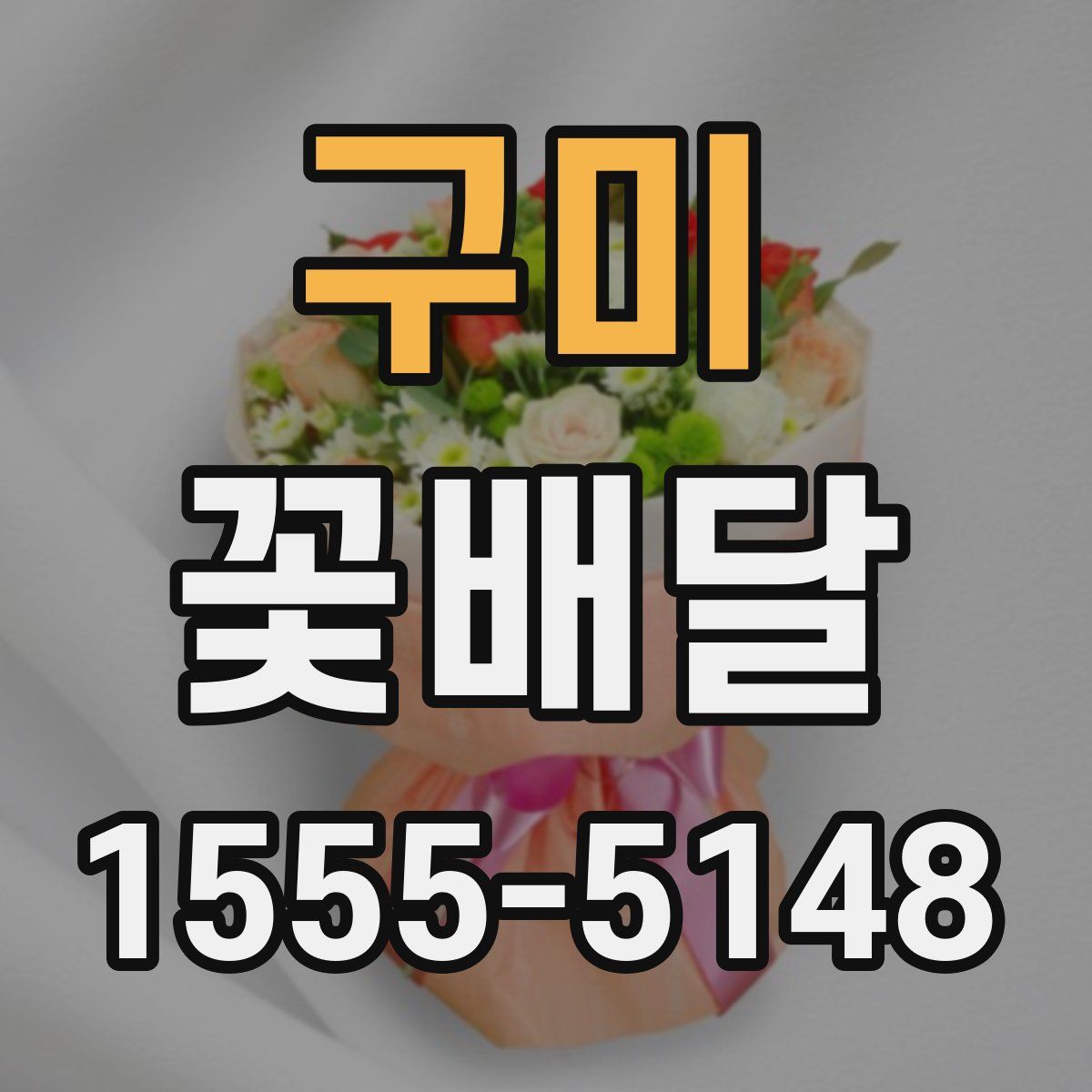 구미 꽃배달