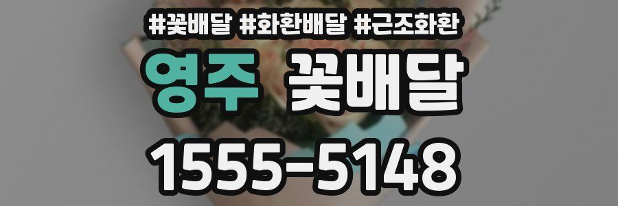 영주 꽃배달