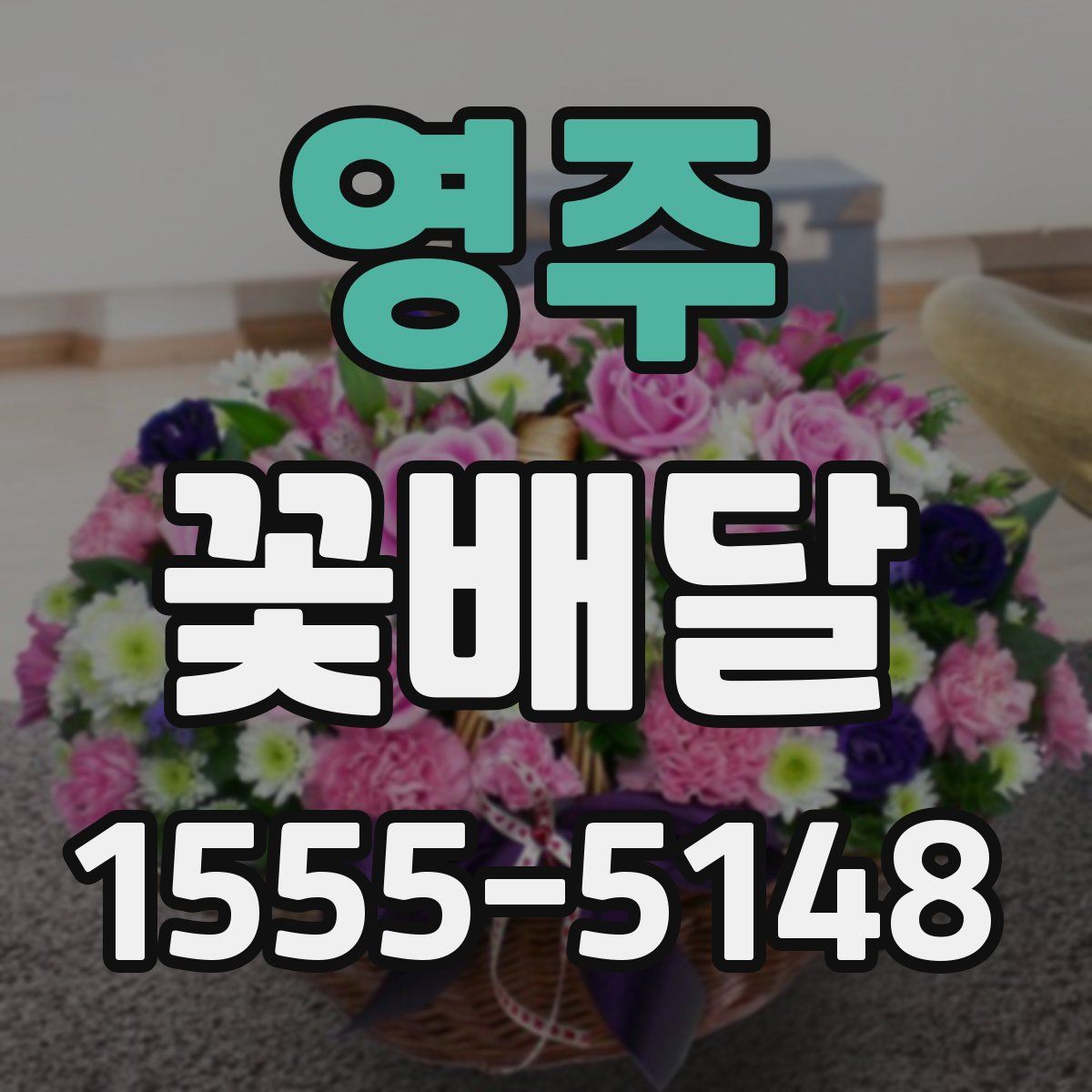 영주 꽃배달