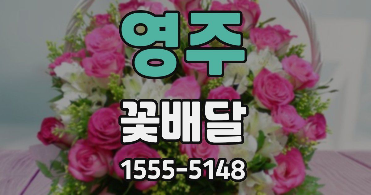 영주 꽃배달