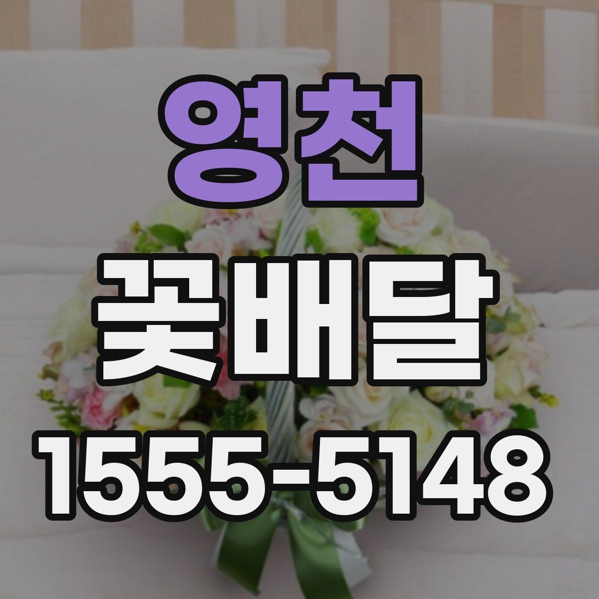 영천 꽃배달 첫 주문이라면 살펴볼 기본 정보