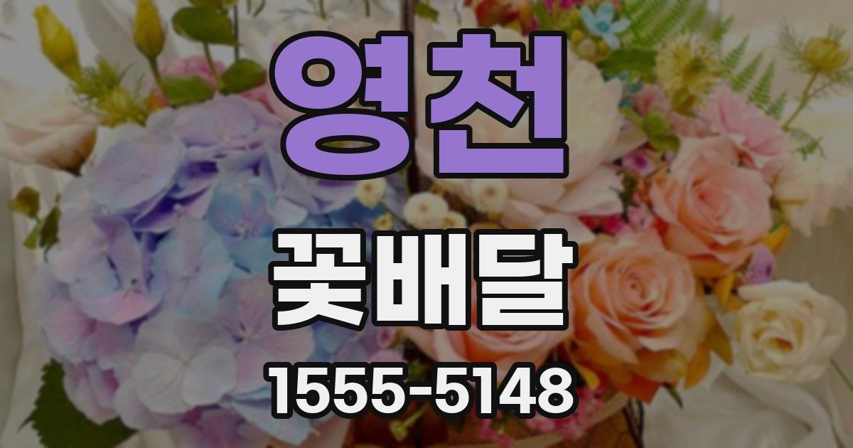 영천 꽃배달