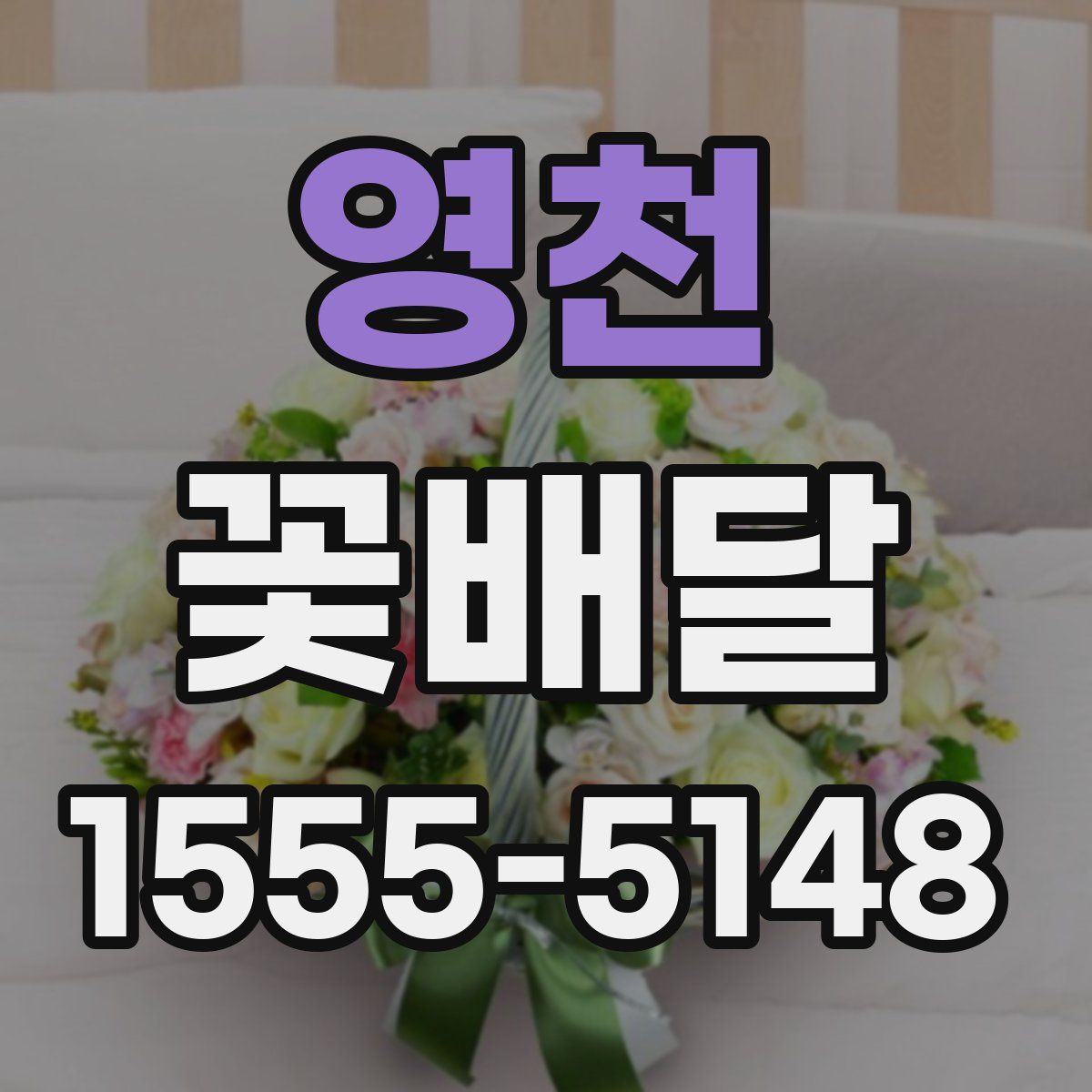 영천 꽃배달