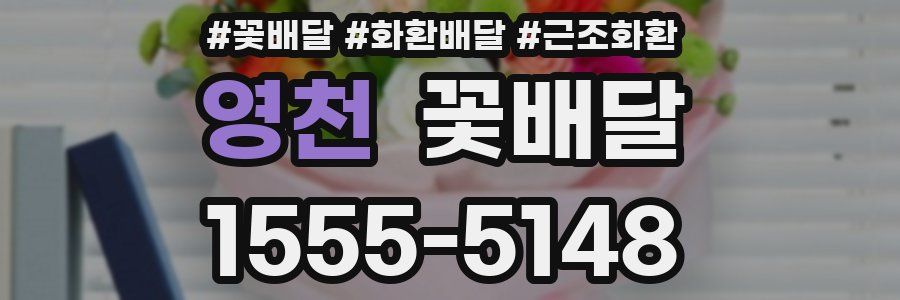영천 꽃배달
