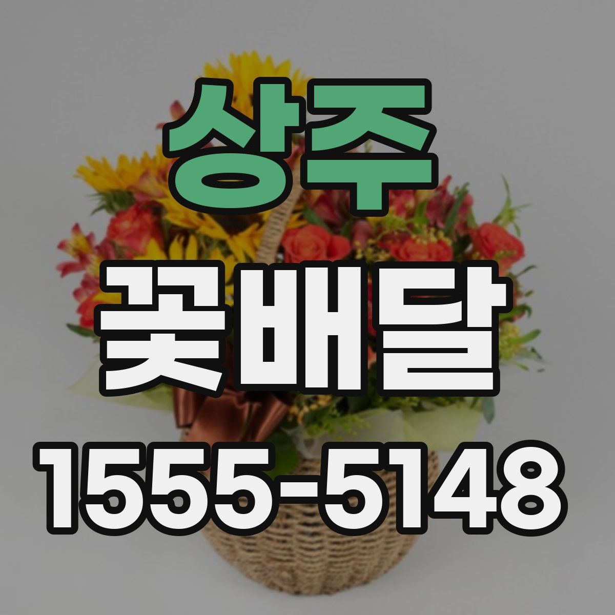 상주 꽃배달