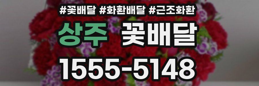 상주 꽃배달