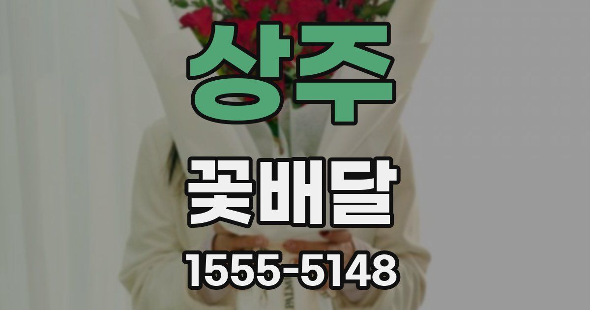 상주 꽃배달