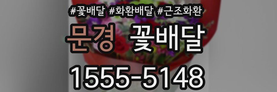 문경 꽃배달