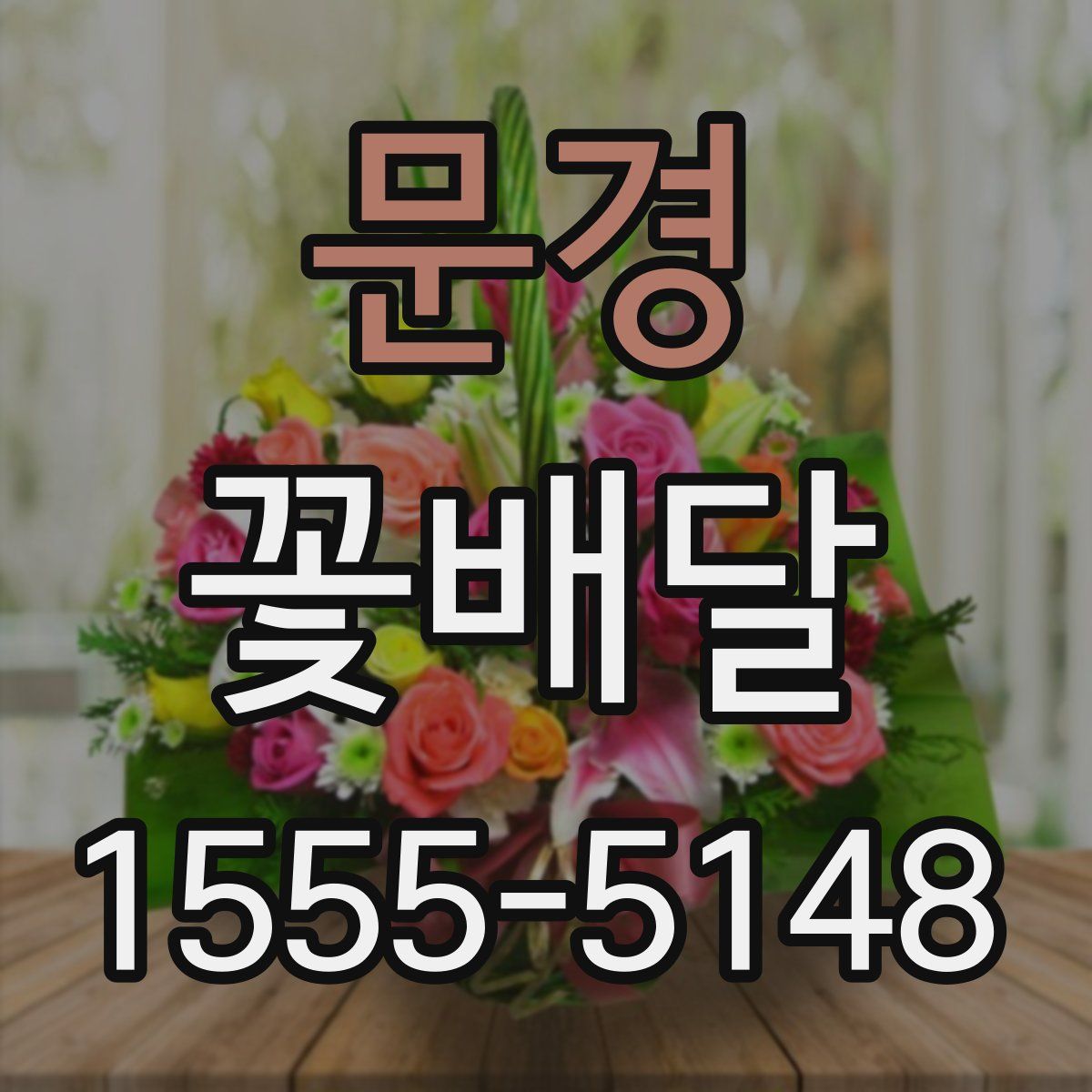 문경 꽃배달