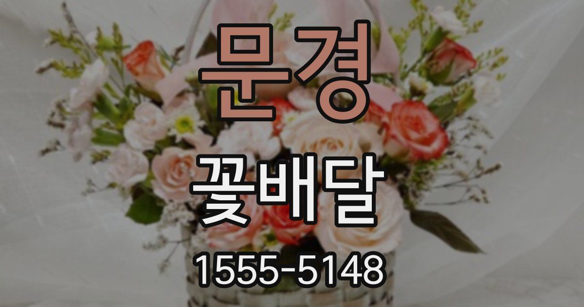 문경 꽃배달