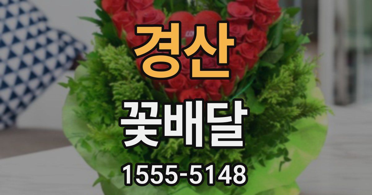 경산 꽃배달