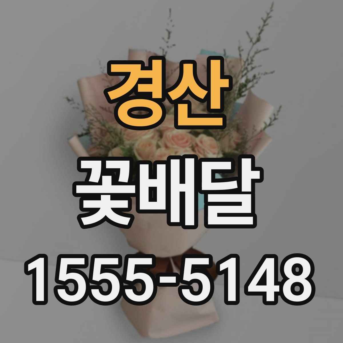 경산 꽃배달