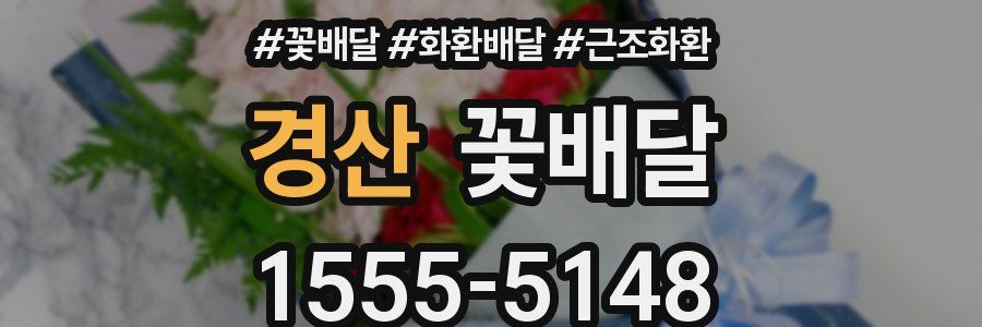 경산 꽃배달
