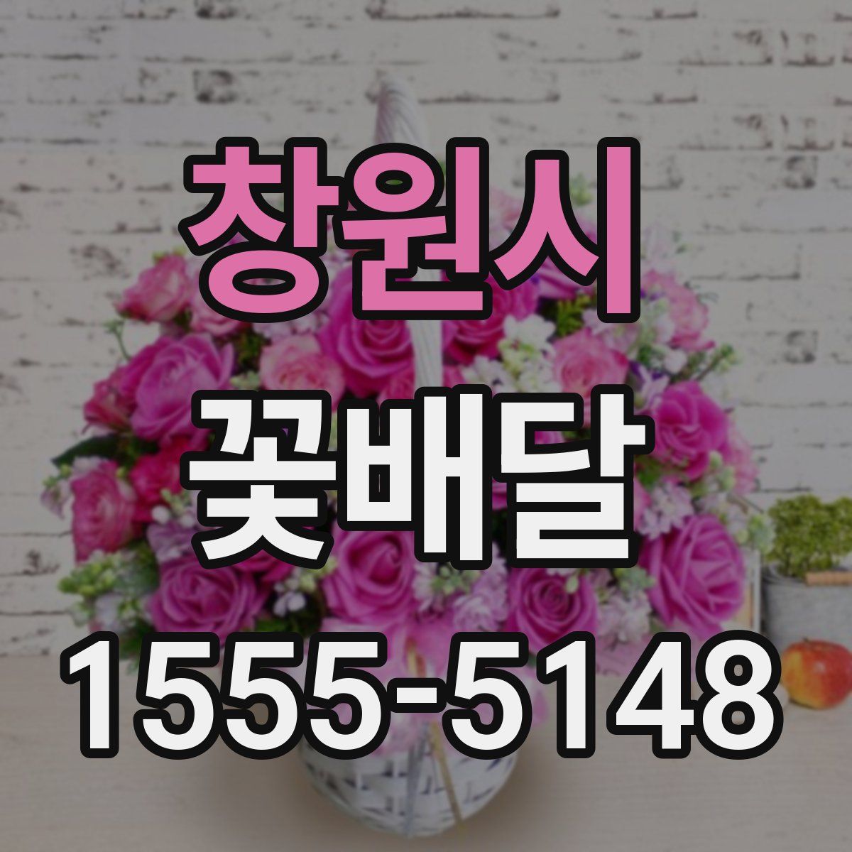 창원시 꽃배달