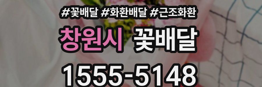 창원시 꽃배달
