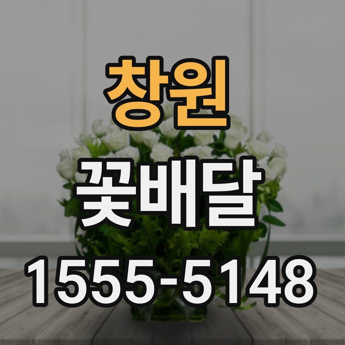 창원 꽃배달 주문 전에 확인하면 좋은 후기 포인트