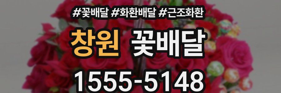 창원 꽃배달