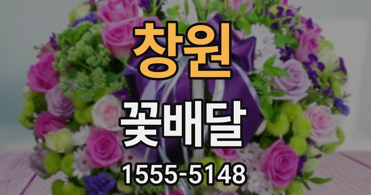 창원 꽃배달