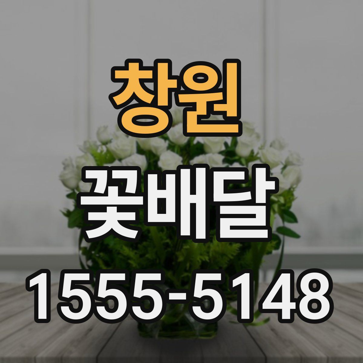 창원 꽃배달